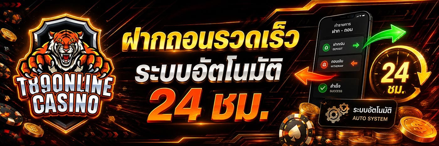 ฝากถอนเร็ว ระบบอัตโนมัติ 24 ชม.