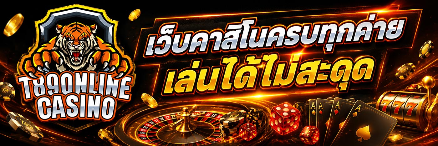 เว็บคาสิโนครบทุกค่าย