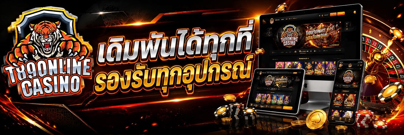 เดิมพันได้ทุกที่