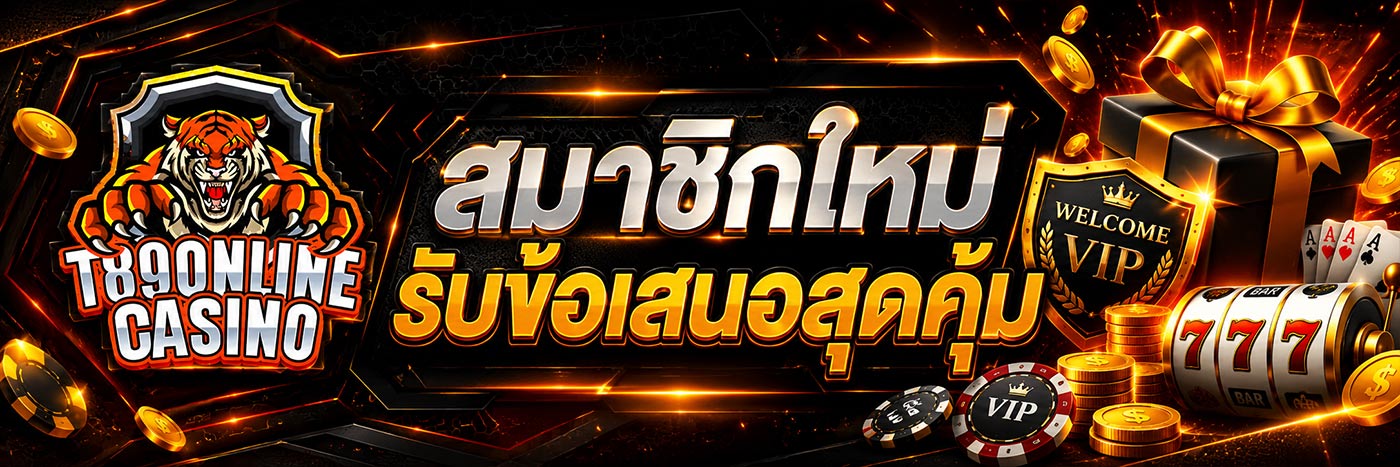 สมาชิกใหม่รับข้อเสนอสุดคุ้ม