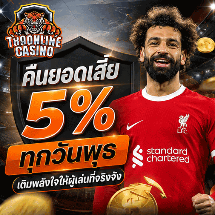 คืนยอดเสีย 5% ทุกวันพุธ เติมพลังใจให้ผู้เล่นที่จริงจัง