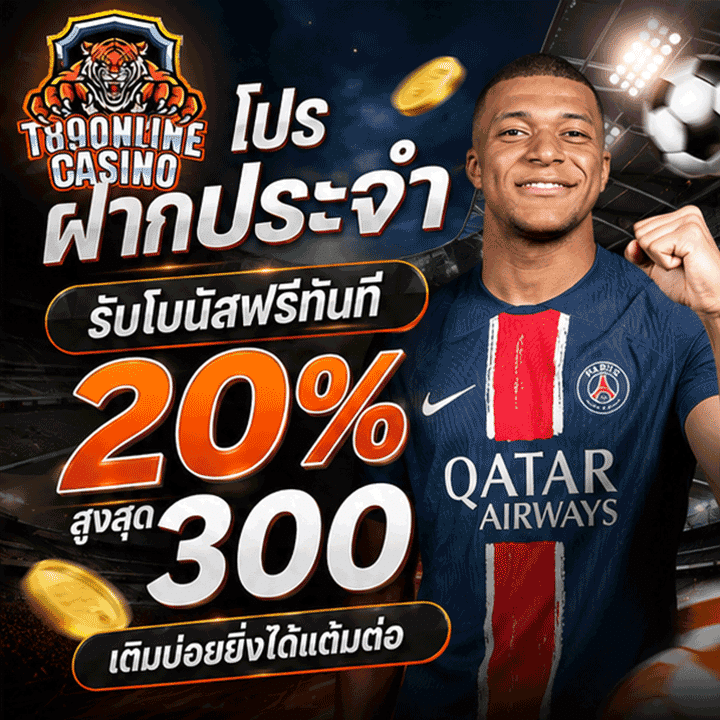 โปรฝากประจำรับโบนัสฟรีทันที 20% สูงสุด 300 เติมบ่อยยิ่งได้แต้มต่อ