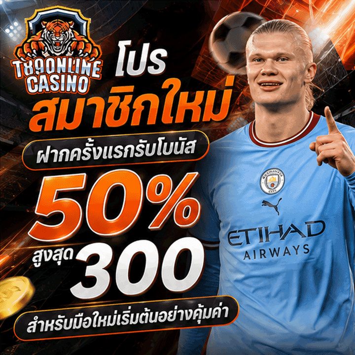 โปรสมาชิกใหม่ ฝากครั้งแรกรับโบนัส 50% สูงสุด 300 สำหรับมือใหม่เริ่มต้นอย่างคุ้มค่า