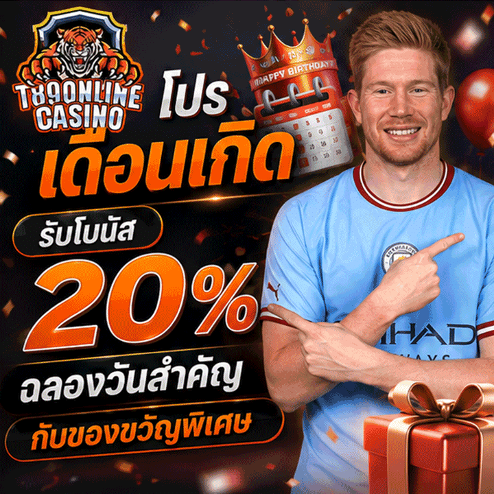 โปรเดือนเกิดรับโบนัส 20% ฉลองวันสำคัญกับของขวัญพิเศษ