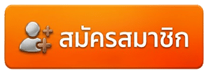 สมัครสมาชิก