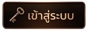เข้าสู่ระบบ